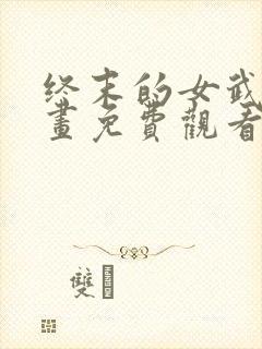 终末的女武神漫画免费观看全集