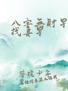 八字无财星如何找妻星
