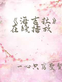 《海吉拉》电影在线播放
