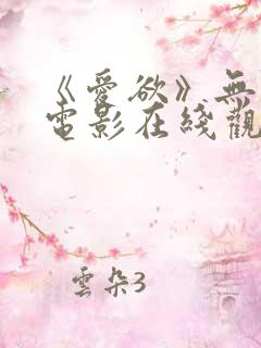 《爱欲》无删减电影在线观看