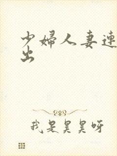 少妇人妻连续中出