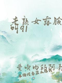 老熟女露脸嗷嗷叫91