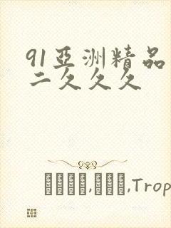 91亚洲精品一二久久久