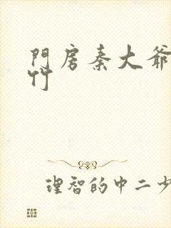 门房秦大爷付筱竹
