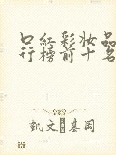 口红彩妆品牌排行榜前十名
