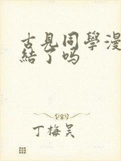 古见同学漫画完结了吗
