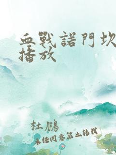 血战诺门坎在线播放