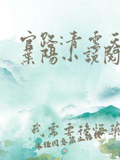 官路:青云天骄叶阳小说阅读