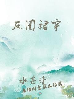 反围裙穿 反围裙穿