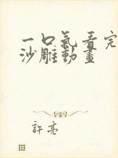 一口气看完恐怖沙雕动画