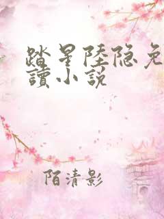 踏星陆隐免费阅读小说
