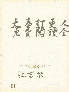 大奉打更人全文免费阅读全本