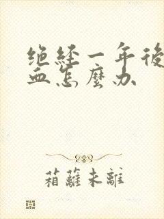 绝经一年后又出血怎么办