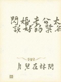 闪婚老公太凶猛 说好的禁欲呢