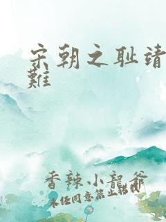宋朝之耻靖康之难 宋朝之耻靖康之难