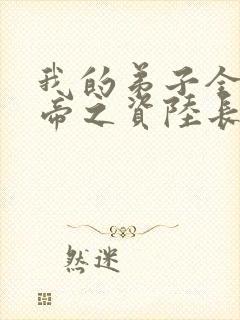 我的弟子全是大帝之资陆长生在线阅读