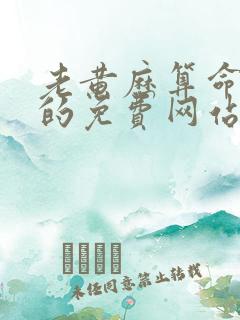 老黄历算命最准的免费网站