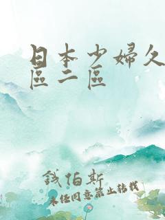 日本少妇久久一区二区