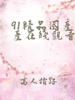 91精品国产自产在线观看福利