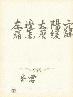 左边太阳穴神经痛怎么缓解