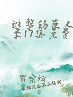 进击的巨人第四季17集免费观看