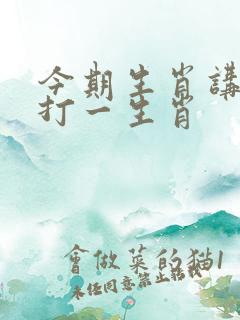 今期生肖讲故事打一生肖