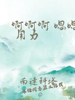 啊啊啊 嗯嗯嗯 用力