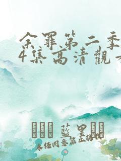 余罪第二季全24集高清观看
