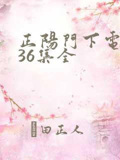 正阳门下电视剧36集全