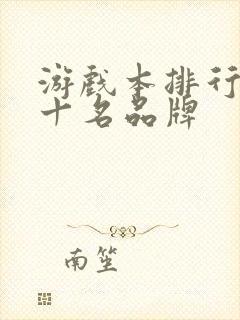 游戏本排行榜前十名品牌
