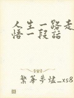 人生一路走来感悟一段话