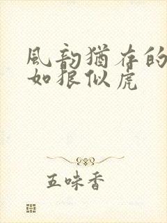 风韵犹存的美妇如狼似虎