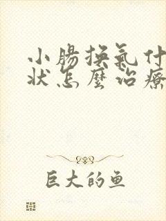 小肠换气什么症状怎么治疗