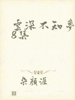 云深不知梦动漫8集