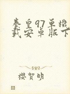 拳皇97单机下载安卓版下载