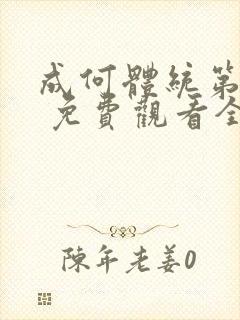 成何体统第二季 免费观看全集 成何体统第二季 免费观看全集