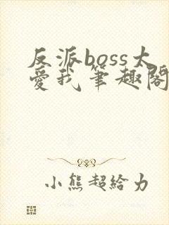 反派boss太爱我笔趣阁