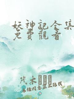 妖神记全集动漫免费观看