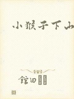 小猴子下山画图