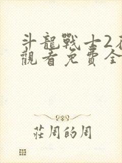 斗龙战士2在线观看免费全集动漫