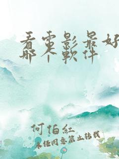 看电影最好的是哪个软件