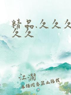 精品.久久久久久久