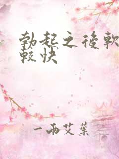 勃起之后软的比较快 勃起之后软的比较快