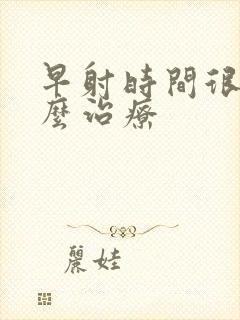 早射时间很短怎么治疗