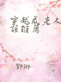 穿越成老人的小说推荐