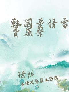 韩国爱情电影免费原声 韩国爱情电影免费原声
