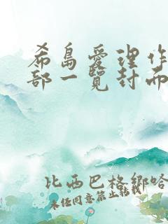 希岛爱理作品全部一览封面