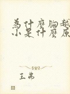 为什么胸越来越小是什么原因