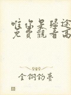 唯你是归途短剧免费观看高清