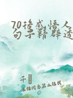 70后感悟人生句子精辟透彻